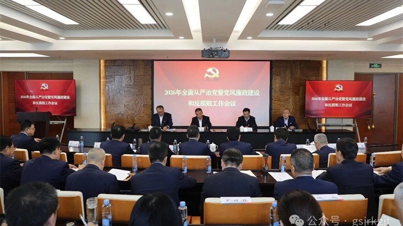 安博网页版党委召开2026年全面从严治党暨党风廉政建设和反腐败工作会议