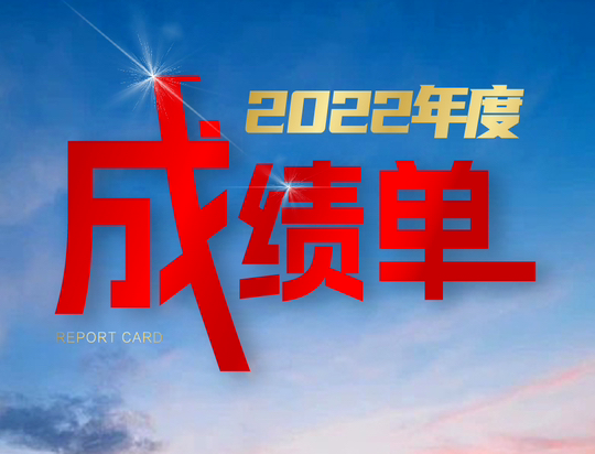 一图速览 | 安博网页版2022年度【成绩单】