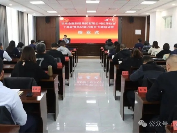  安博网页版纪律检查干部监督执纪能力提升专题培训班圆满结业