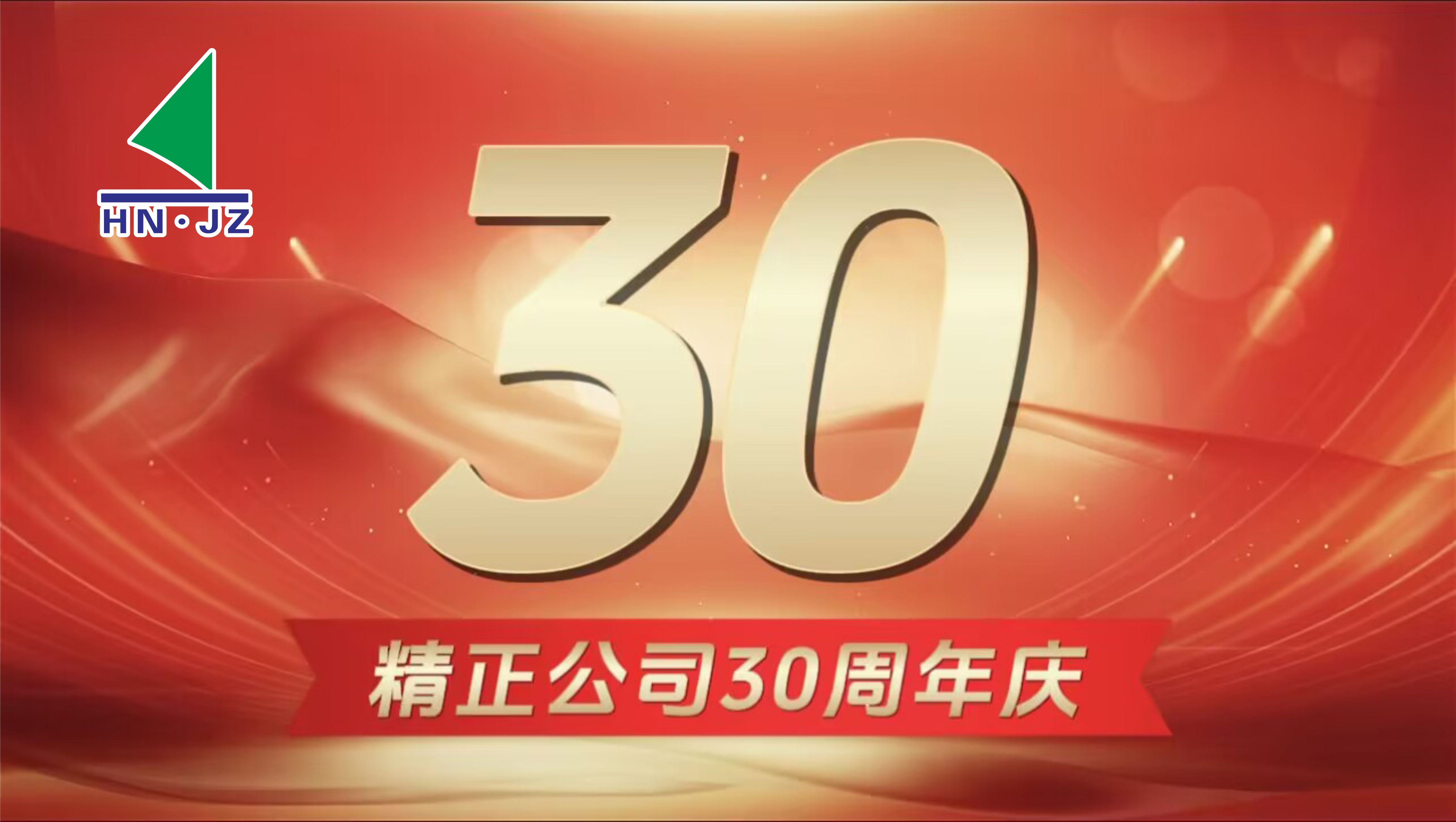 安博网页版设备30周年庆典