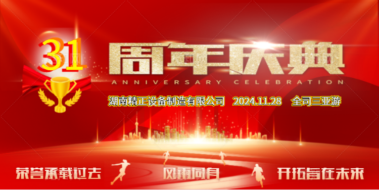 安博网页版公司31周年司庆