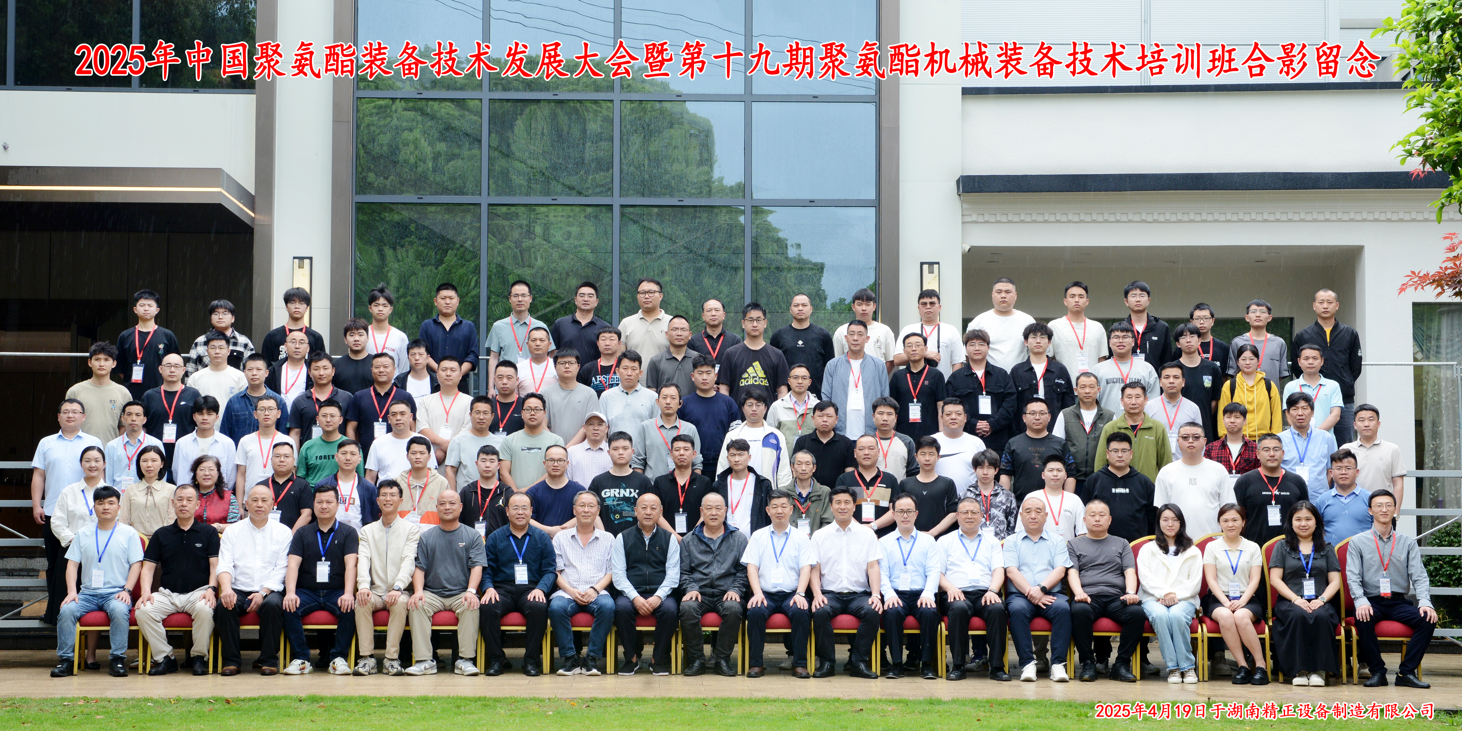 2025中国聚氨酯装备技术发展大会暨第十九期聚氨酯机械装备技术培训